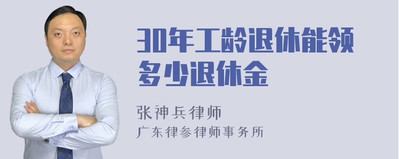 30年工龄退休能领多少退休金