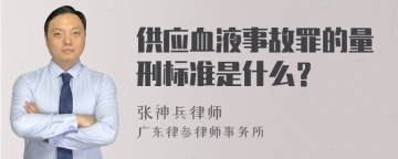 供应血液事故罪的量刑标准是什么？