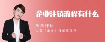 企业注销流程有什么