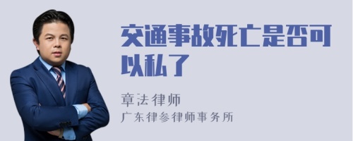 交通事故死亡是否可以私了