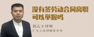 没有签劳动合同离职可以举报吗