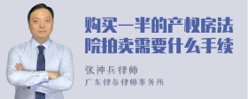 购买一半的产权房法院拍卖需要什么手续