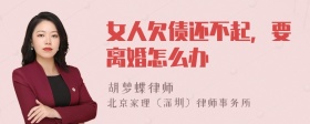 女人欠债还不起，要离婚怎么办