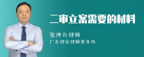 二审立案需要的材料