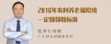 2016年农村养老保险统一定额领取标准