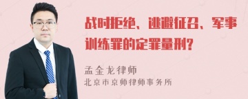 战时拒绝、逃避征召、军事训练罪的定罪量刑?