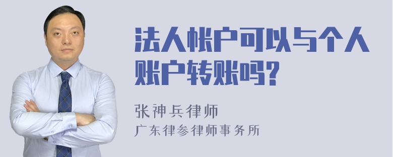 法人帐户可以与个人账户转账吗?