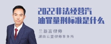 2022非法经营汽油罪量刑标准是什么