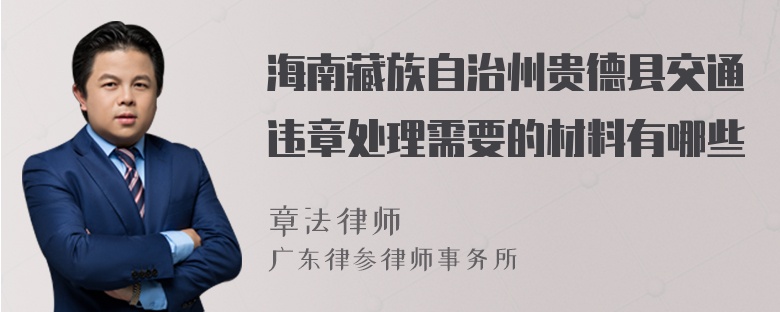 海南藏族自治州贵德县交通违章处理需要的材料有哪些