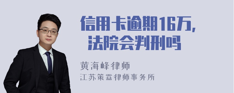 信用卡逾期16万, 法院会判刑吗