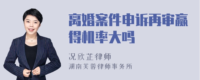 离婚案件申诉再审赢得机率大吗