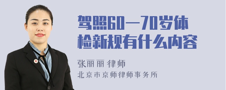 驾照60一70岁体检新规有什么内容