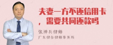 夫妻一方不还信用卡，需要共同还款吗