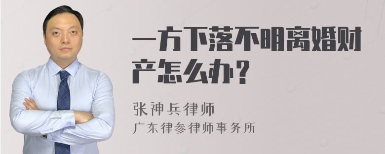 一方下落不明离婚财产怎么办？