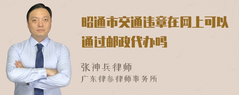 昭通市交通违章在网上可以通过邮政代办吗