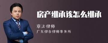 房产继承该怎么继承