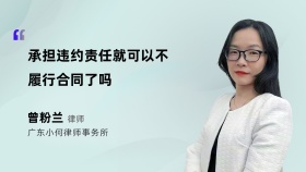 承担违约责任就可以不履行合同了吗