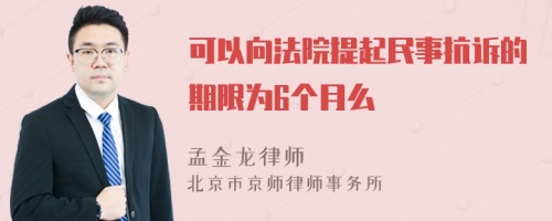 可以向法院提起民事抗诉的期限为6个月么