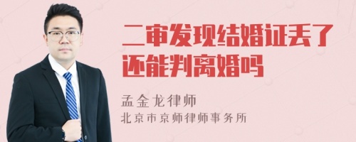 二审发现结婚证丢了还能判离婚吗