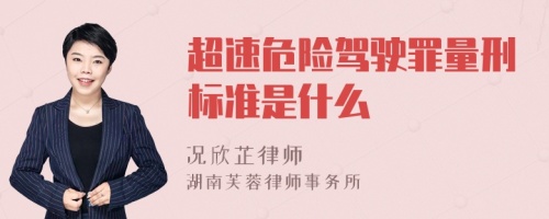 超速危险驾驶罪量刑标准是什么