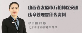 山西省太原市万柏林区交通违章处理要什么资料