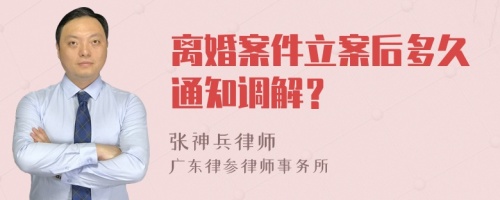 离婚案件立案后多久通知调解？