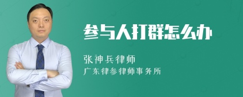 参与人打群怎么办