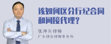 该如何区分行纪合同和间接代理？