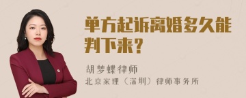 单方起诉离婚多久能判下来？