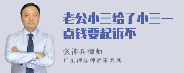 老公小三给了小三一点钱要起诉不