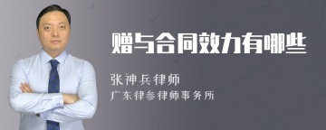 赠与合同效力有哪些