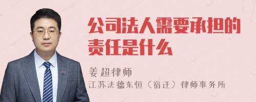 公司法人需要承担的责任是什么