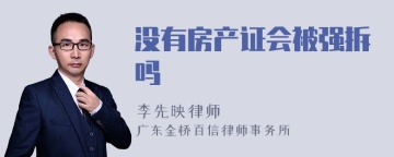 没有房产证会被强拆吗