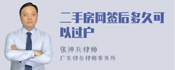 二手房网签后多久可以过户