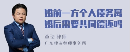 婚前一方个人债务离婚后需要共同偿还吗