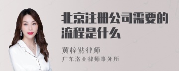 北京注册公司需要的流程是什么