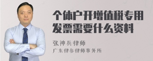 个体户开增值税专用发票需要什么资料