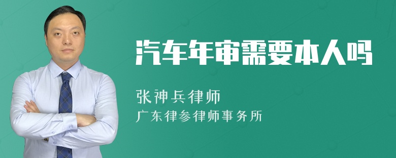 汽车年审需要本人吗