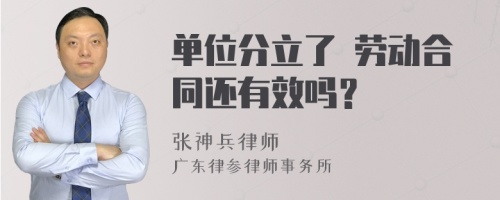 单位分立了 劳动合同还有效吗？