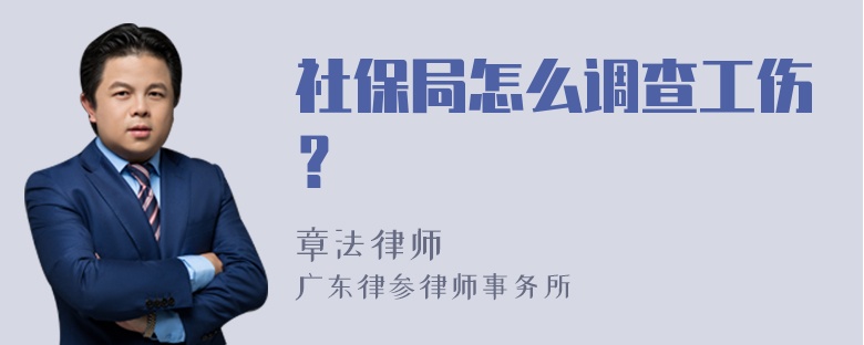 社保局怎么调查工伤？