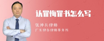 认罪悔罪书怎么写