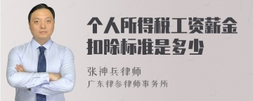 个人所得税工资薪金扣除标准是多少