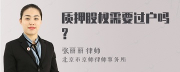 质押股权需要过户吗?