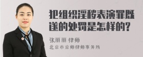 犯组织淫秽表演罪既遂的处罚是怎样的?