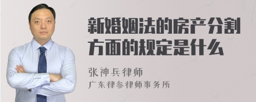 新婚姻法的房产分割方面的规定是什么