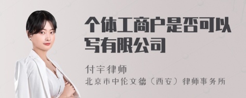 个体工商户是否可以写有限公司