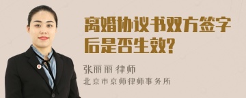 离婚协议书双方签字后是否生效?