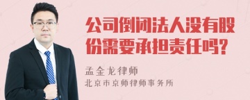 公司倒闭法人没有股份需要承担责任吗?