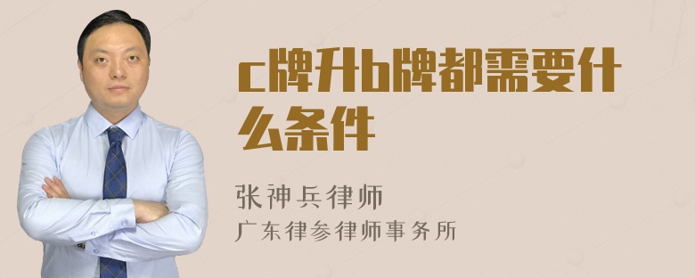 c牌升b牌都需要什么条件