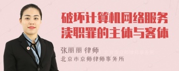 破坏计算机网络服务渎职罪的主体与客体